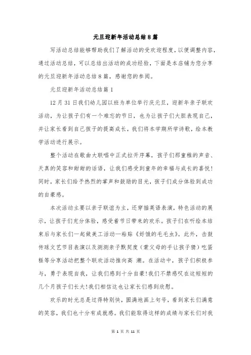 元旦迎新年活动总结8篇