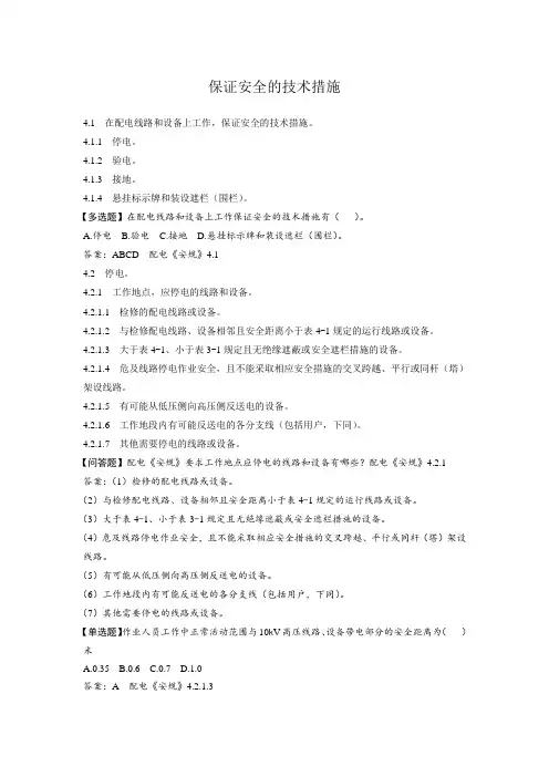《电力安全工作规程》题库配电部分保证安全的技术措施