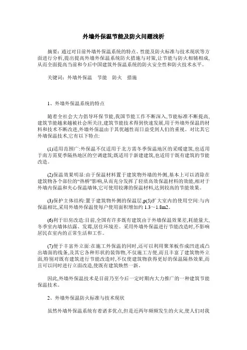 外墙外保温节能及防火问题浅析