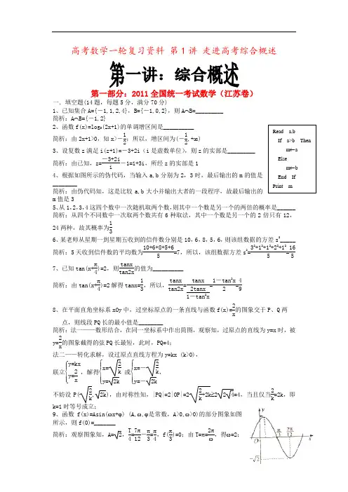 高考数学一轮复习资料 第1讲 走进高考综合概述