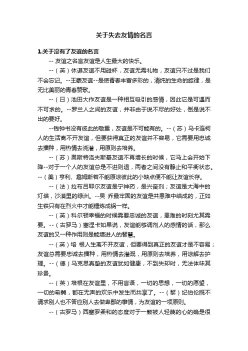 关于失去友情的名言