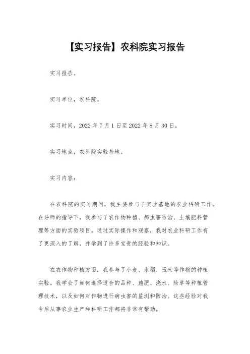 【实习报告】农科院实习报告