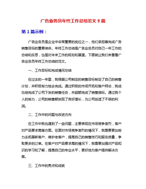 广告业务员年终工作总结范文9篇