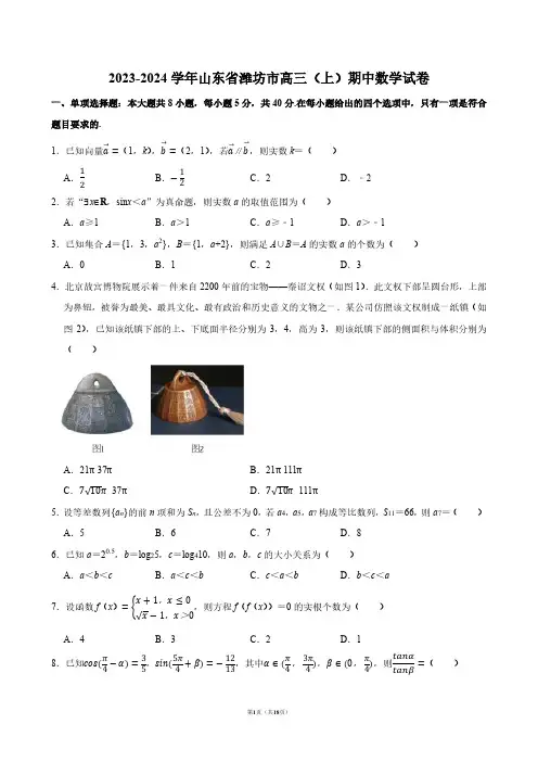 2023-2024学年山东省潍坊市高三(上)期中数学试卷【答案版】