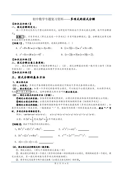 初中数学专题复习资料-----多项式的因式分解