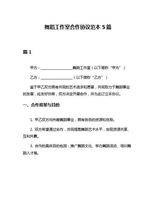 舞蹈工作室合作协议范本5篇