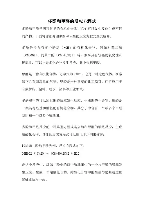 多酚和甲醛的反应方程式