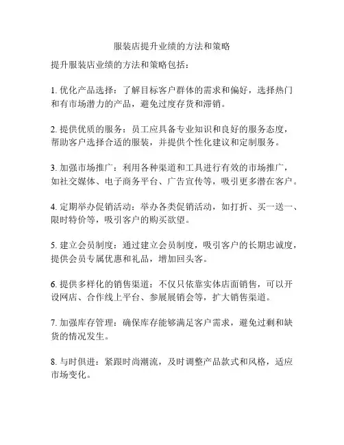 服装店提升业绩的方法和策略