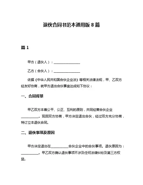 退伙合同书范本通用版8篇