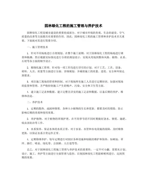园林绿化工程的施工管理与养护技术