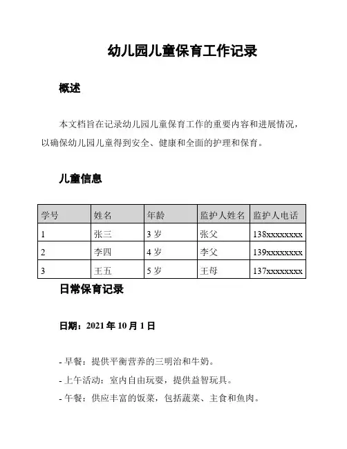 幼儿园儿童保育工作记录