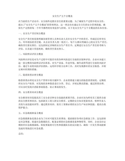 安全生产五个全覆盖