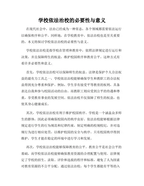 学校依法治校的必要性与意义