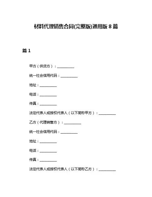 材料代理销售合同(完整版)通用版8篇