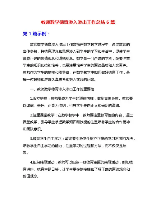 教师数学德育渗入渗出工作总结6篇