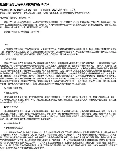论园林绿化工程中大树移栽的保活技术