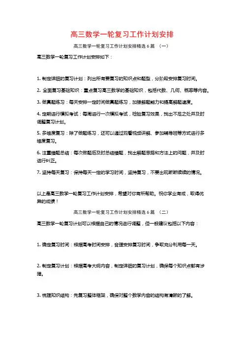 高三数学一轮复习工作计划安排6篇