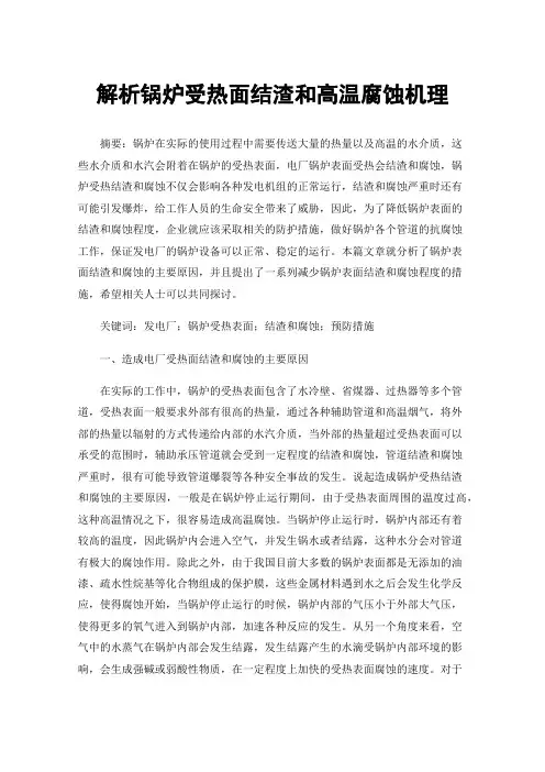 解析锅炉受热面结渣和高温腐蚀机理