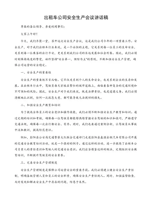 出租车公司安全生产会议讲话稿