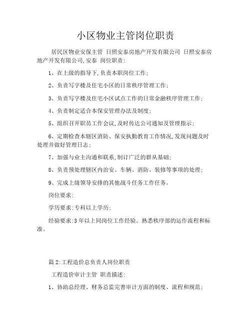 小区物业主管岗位职责