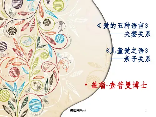 《爱的五种语言》PPT课件