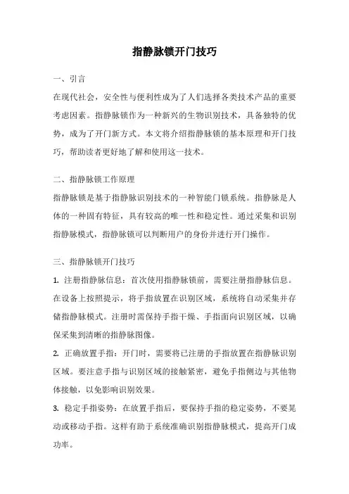指静脉锁开门技巧
