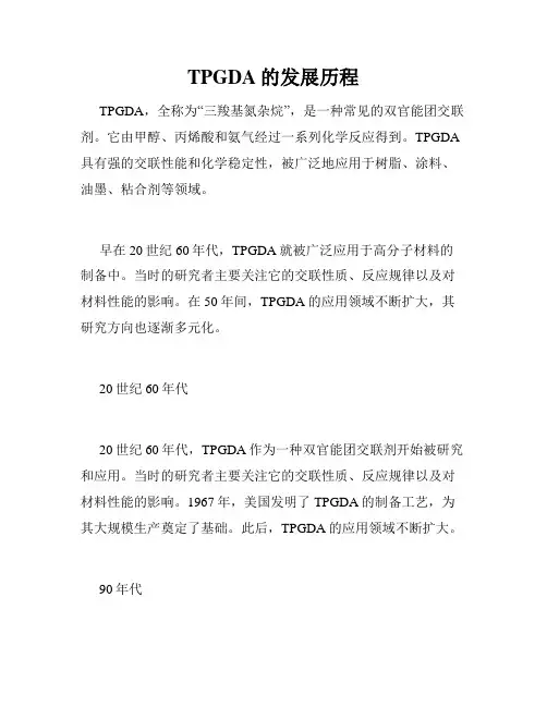 TPGDA的发展历程