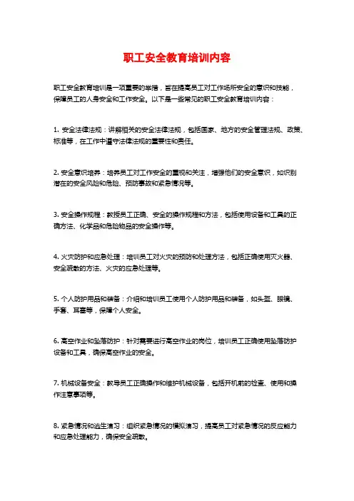 职工安全教育培训内容