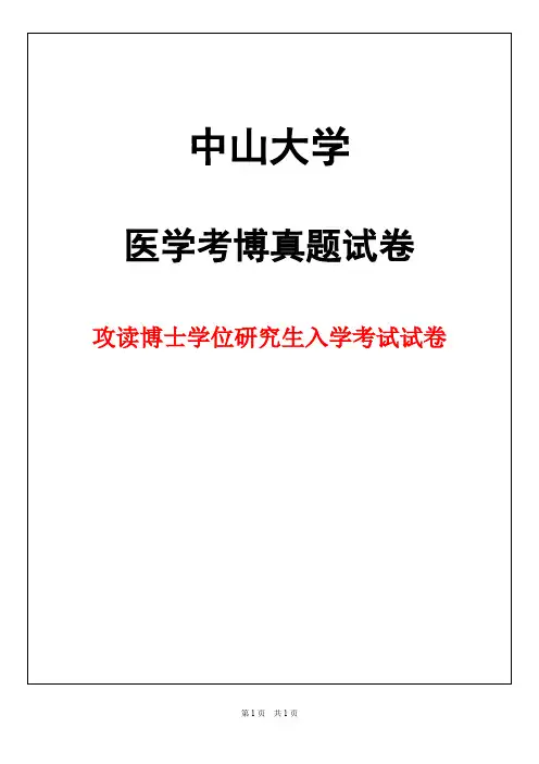 中山大学神经病学2019年考博真题试卷