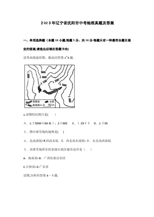 2023年辽宁省沈阳市中考地理真题及答案解析版