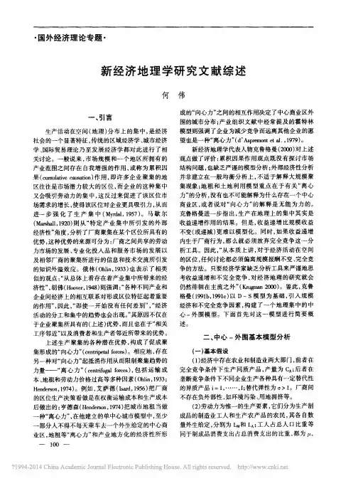 新经济地理学研究文献综述