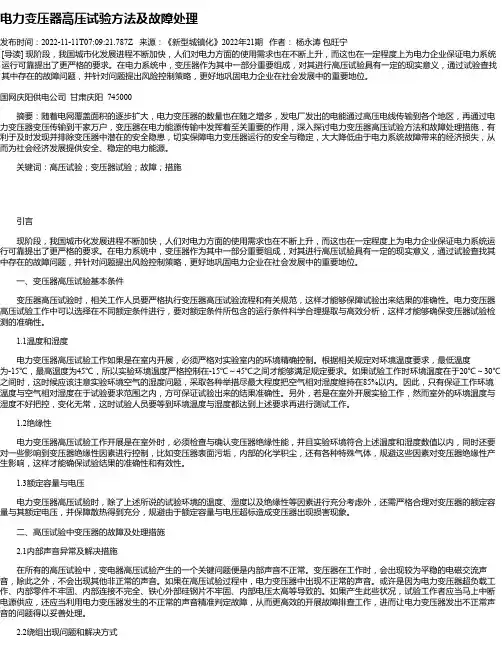 电力变压器高压试验方法及故障处理_1
