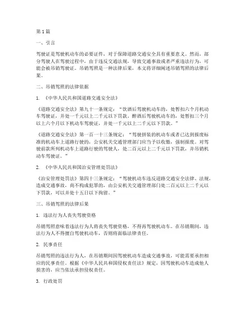 吊销驾照的法律后果(3篇)