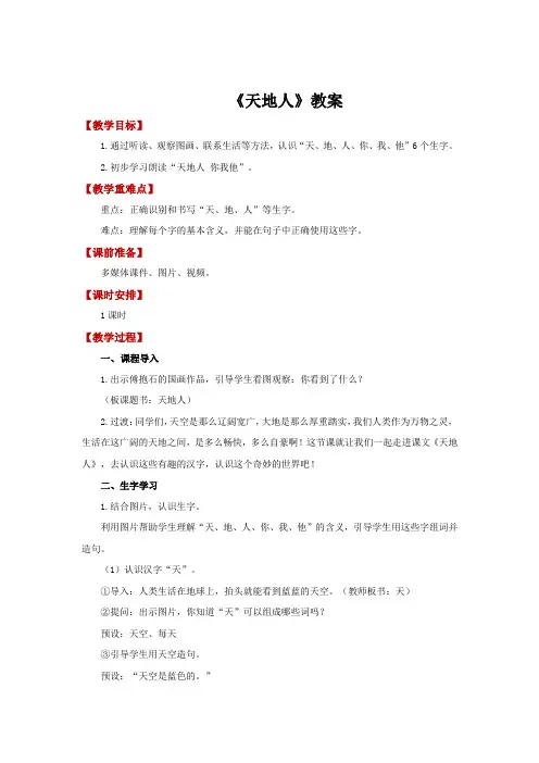 1 天地人  教案 小学语文统编版2024一年级上册