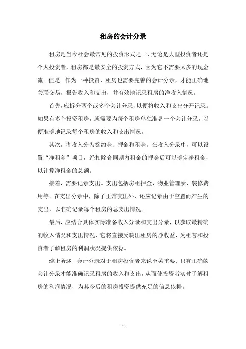 租房的会计分录
