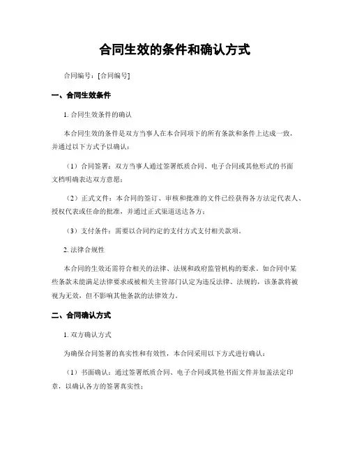 合同生效的条件和确认方式