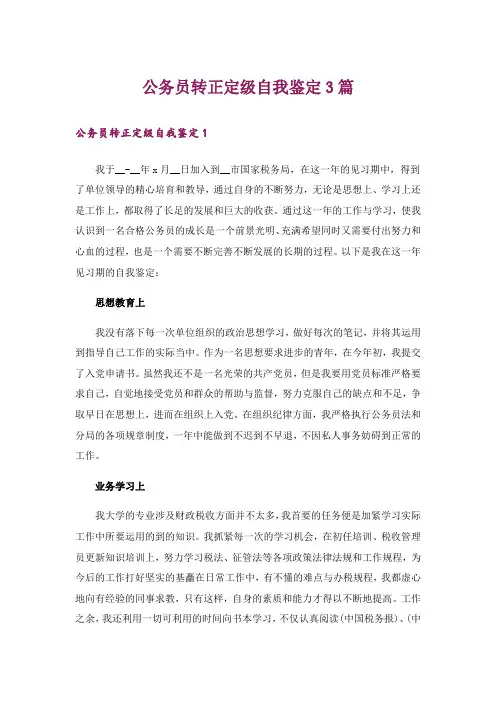公务员转正定级自我鉴定3篇