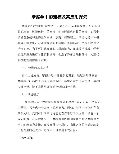 摩擦学中的建模及其应用探究