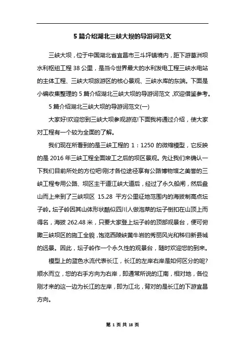 5篇介绍湖北三峡大坝的导游词范文
