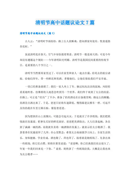 清明节高中话题议论文7篇