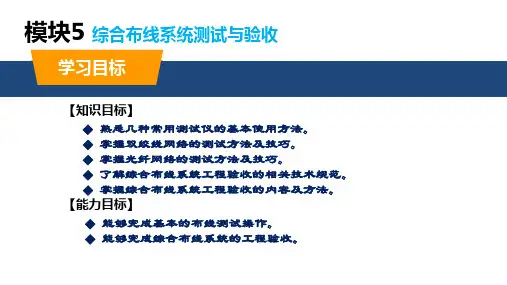 网络综合布线案例教程 第3版 模块5 布线系统测试与验收