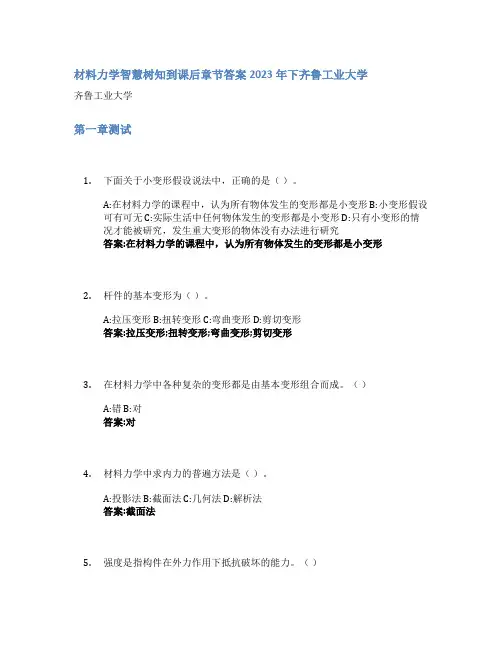 材料力学智慧树知到课后章节答案2023年下齐鲁工业大学