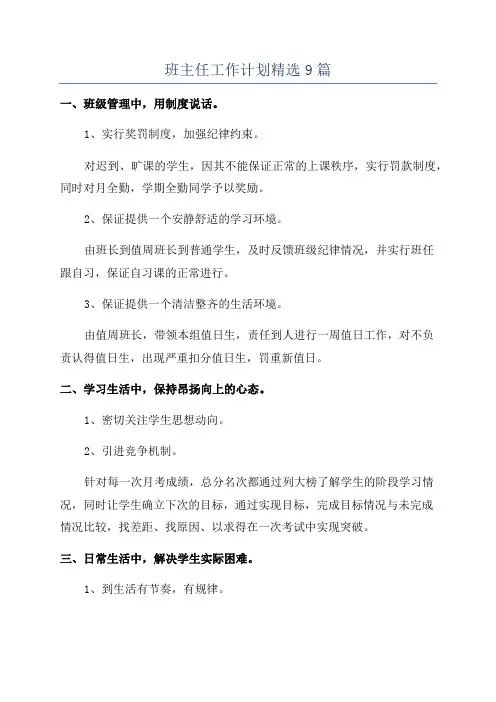班主任工作计划精选9篇