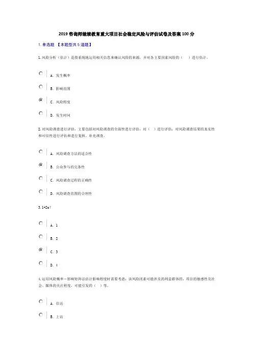 2019咨询师继续教育重大项目社会稳定风险与评估试卷及答案100分