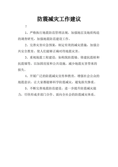 防震减灾工作建议