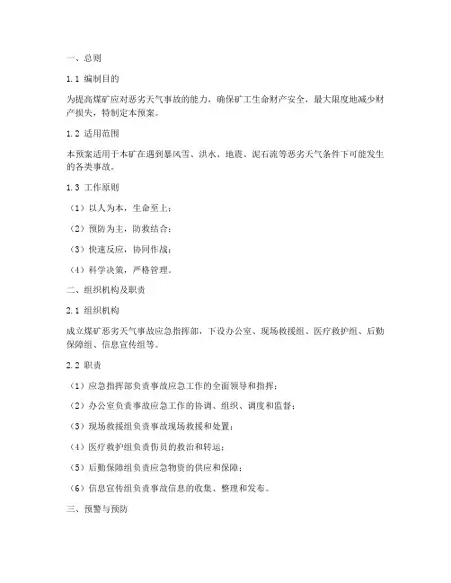 煤矿恶劣天气事故应急预案