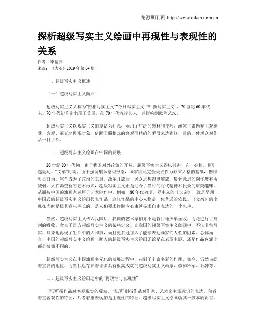 探析超级写实主义绘画中再现性与表现性的关系
