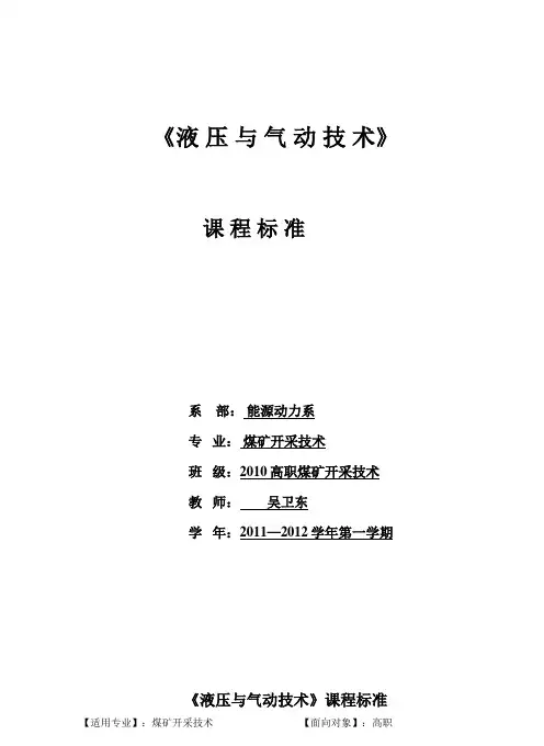 采煤《液压与气动技术》学习课程标准(吴卫东)
