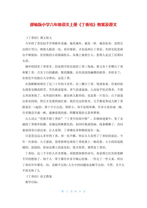 部编版小学六年级语文上册《丁香结》教案及原文
