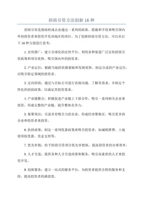 招商引资方法创新16种